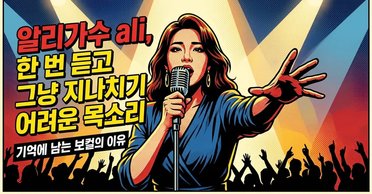 강렬한 무대 조명 아래 마이크를 잡고 노래하는 가수 알리 콘셉트의 팝아트 커버 이미지