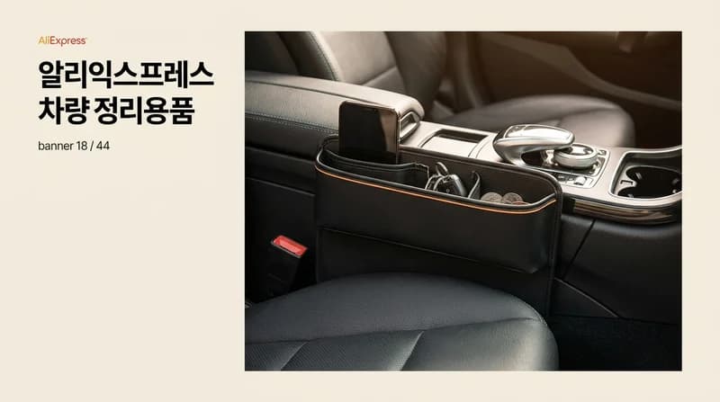 알리익스프레스 차량정리용품